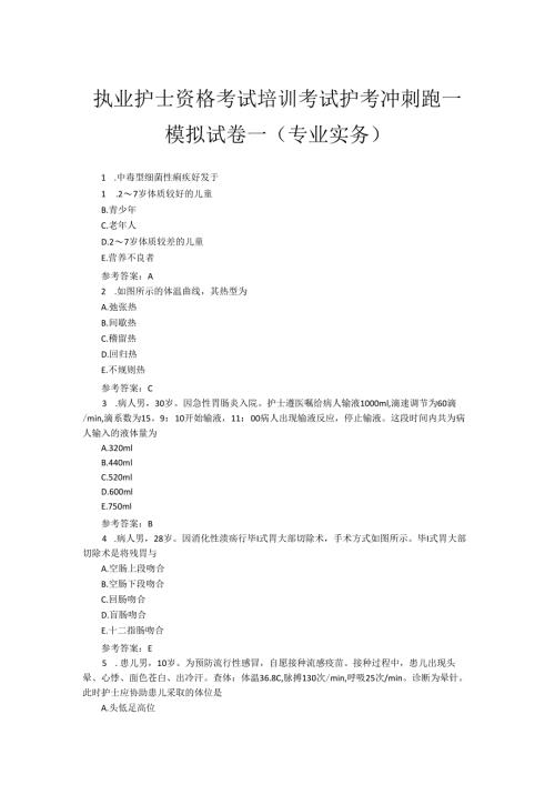执业护士资格考试培训模拟试卷一（专业实务）.docx