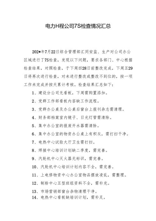 电力工程公司7S检查情况汇总.docx