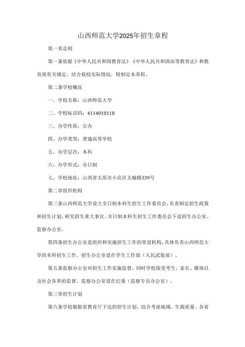 山西师范大学2025年招生章程.docx