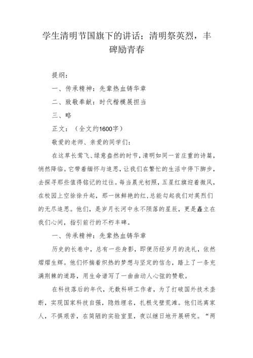 学生清明节国旗下的讲话；清明祭英烈丰碑励青春.docx