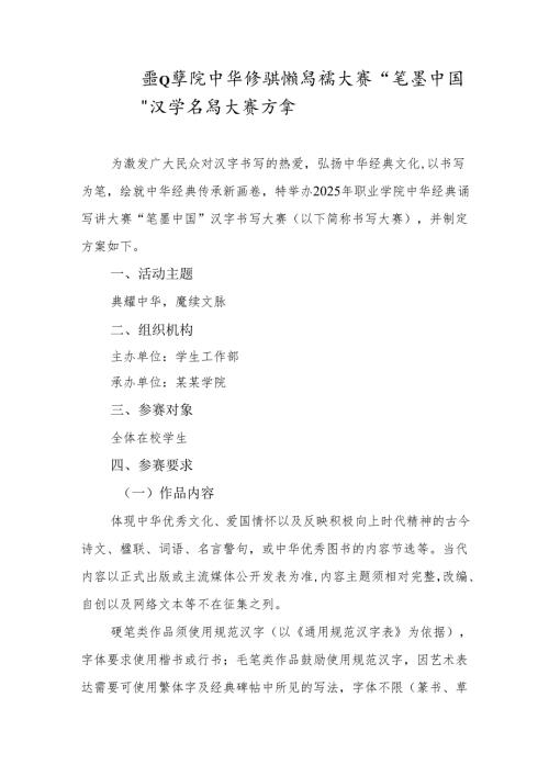职业学院中华经典诵写讲大赛“笔墨中国”汉字书写大赛方案.docx