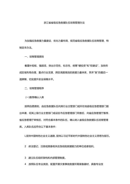 浙江省省级应急救援队伍培育管理办法.docx
