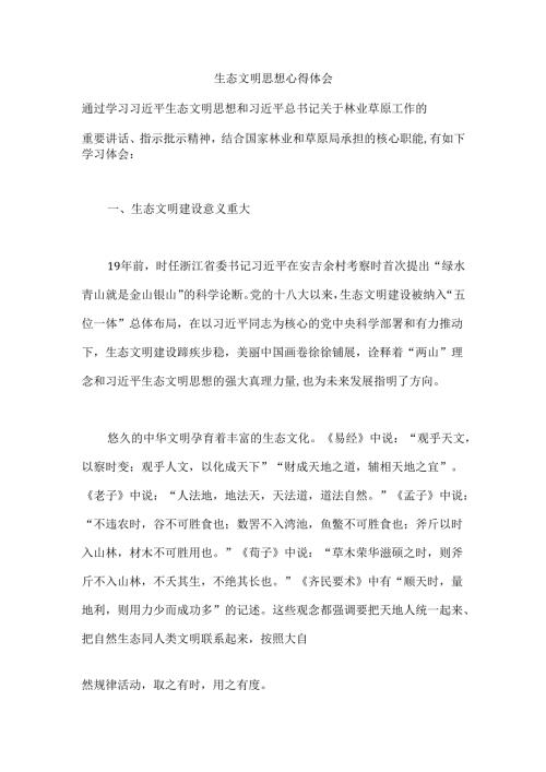 生态文明思想心得体会.docx