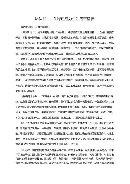 环保卫士：让绿色成为生活的主旋律演讲稿.docx