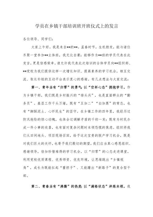 学员在乡镇干部培训班开班仪式上的发言.docx