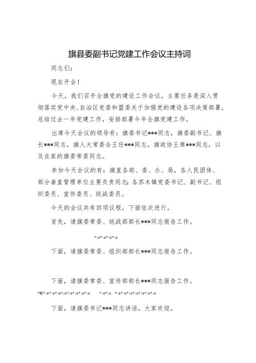 旗县委副书记党建工作会议主持词.docx