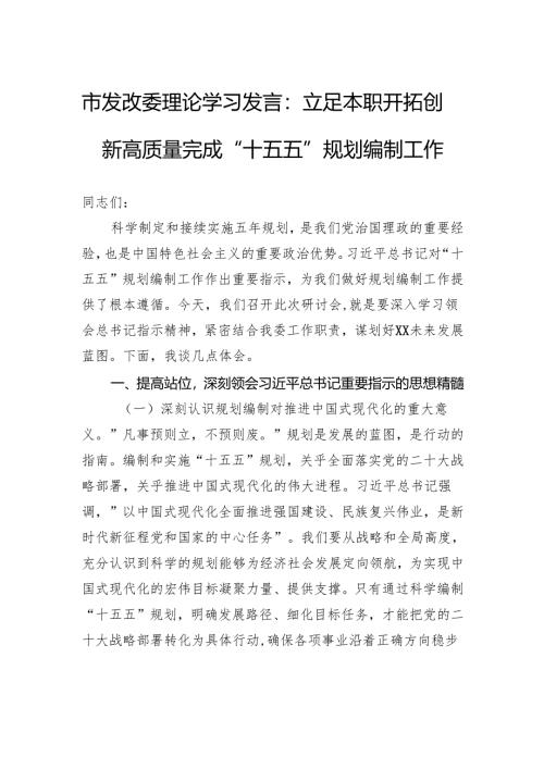 市发改委理论学习发言：立足本职开拓创新高质量完成“十五五”规划编制工作.docx
