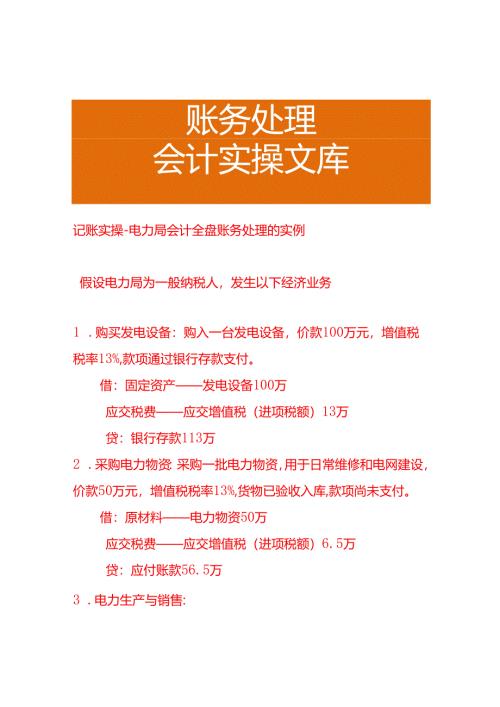 记账实操-电力局会计全盘账务处理的实例.docx