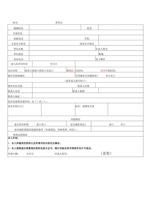 欧洲商务、旅游、探亲签证个人资料表.docx