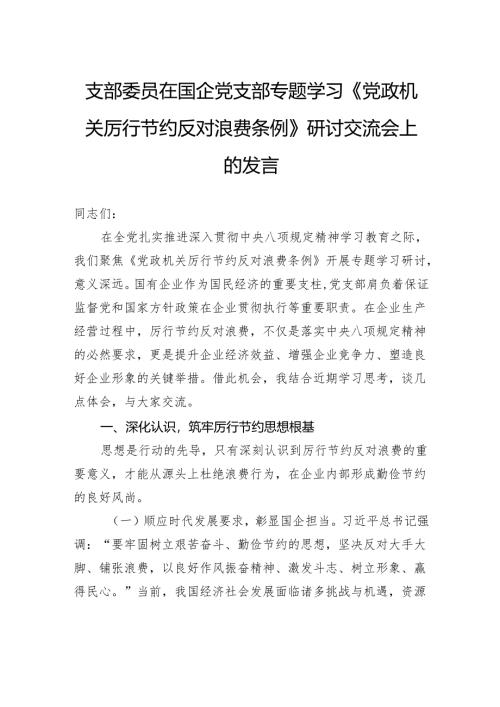 支部委员在国企党支部专题学习《党政机关厉行节约反对浪费条例》研讨交流会上的发言.docx