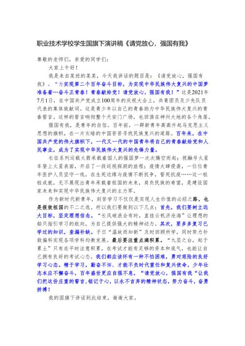 职业技术学校学生国旗下演讲稿《请党放心强国有我》.docx