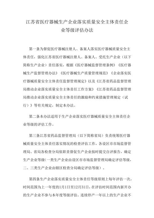 江苏省医疗器械生产企业落实质量安全主体责任企业等级评估办法.docx