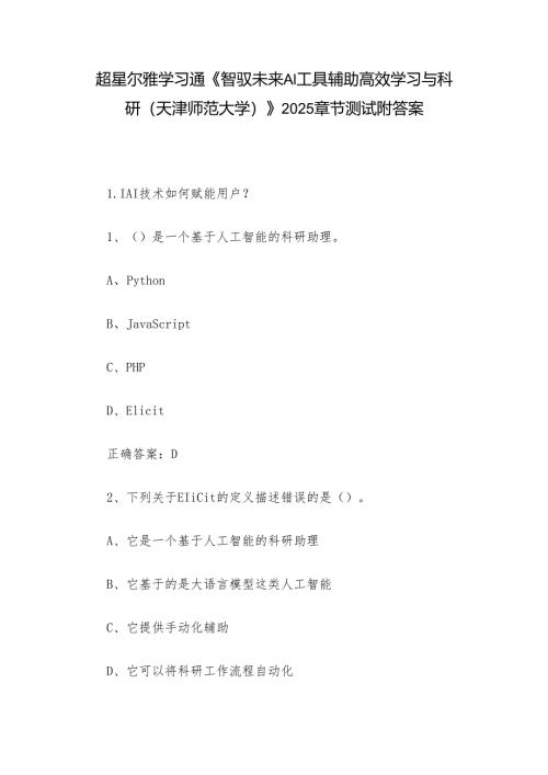超星尔雅学习通《智驭未来AI工具辅助高效学习与科研（天津师范大学）》2025章节测试附答案.docx