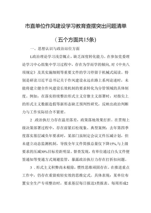 市直单位作风建设学习教育查摆突出问题清单（五个方面共15条）.docx