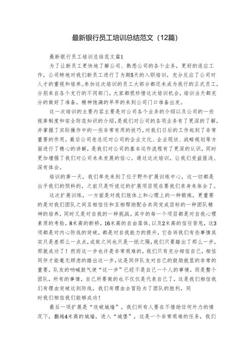 最新银行员工培训总结范文（12篇）.docx