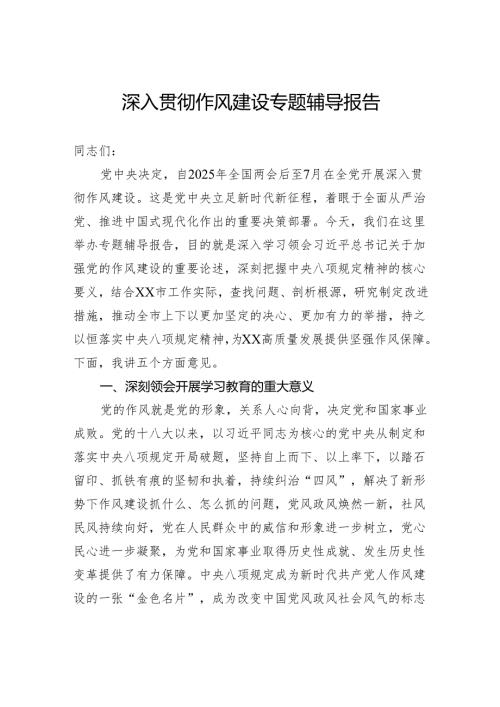 深入贯彻作风建设专题辅导报告.docx