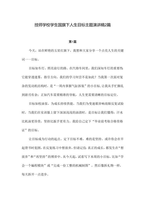 技师学校学生国旗下人生目标主题演讲稿2篇.docx