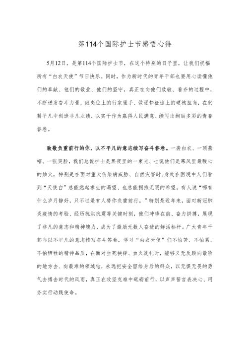 第114个国际护士节感悟心得.docx