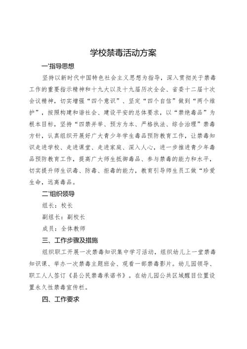 学校禁毒活动方案.docx