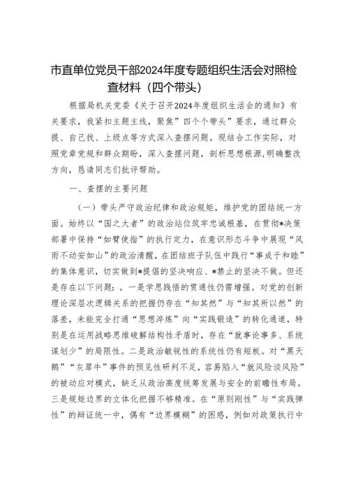 市直单位党员干部2024年度专题组织生活会对照检查材料（四个带头）.docx