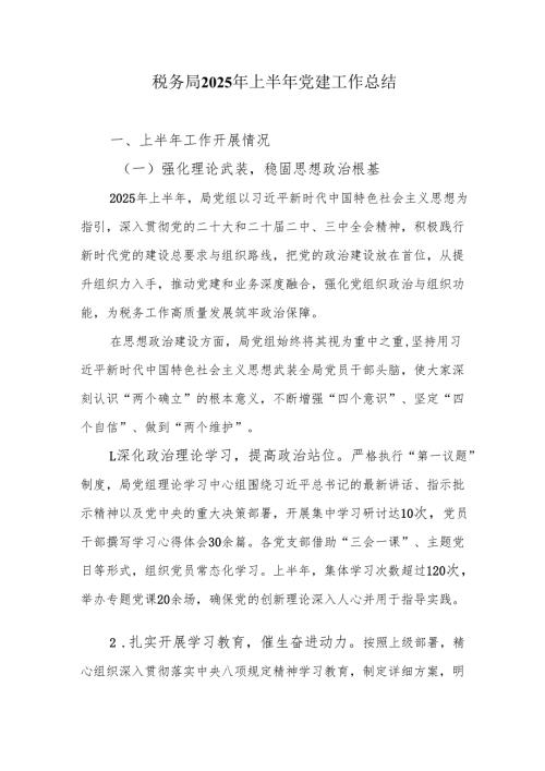 税务局2025年上半年党建工作总结.docx