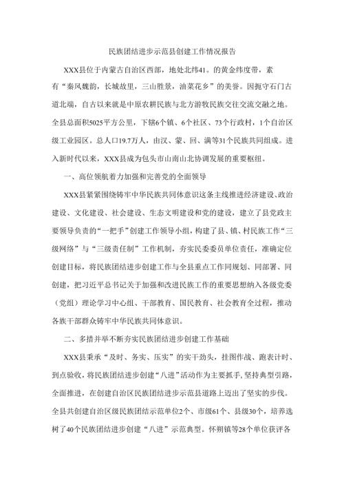 民族团结进步示范县创建工作情况报告.docx