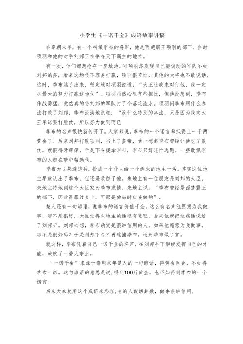 小学生《一诺千金》成语故事讲稿.docx