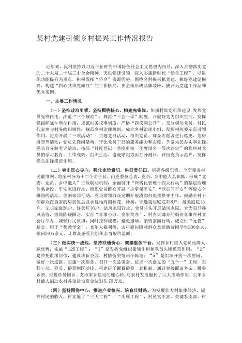 某村党建引领乡村振兴工作情况报告.docx