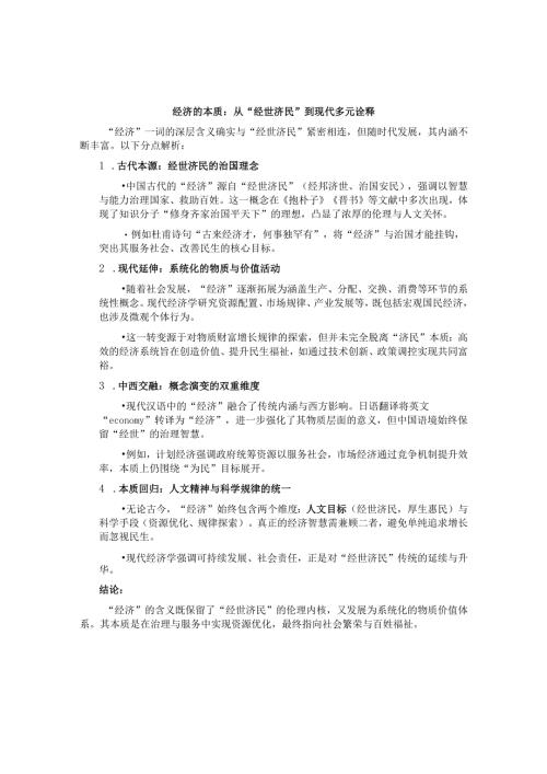 经济的本质：从“经世济民”到现代多元诠释.docx