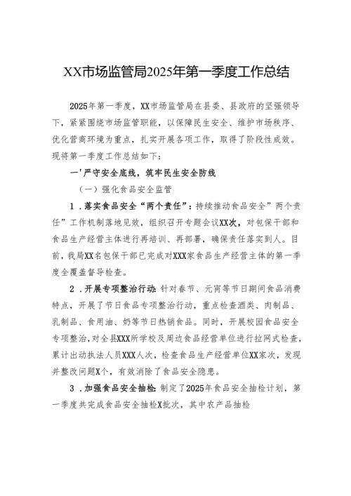 市场监管局2025年第一季度工作总结.docx