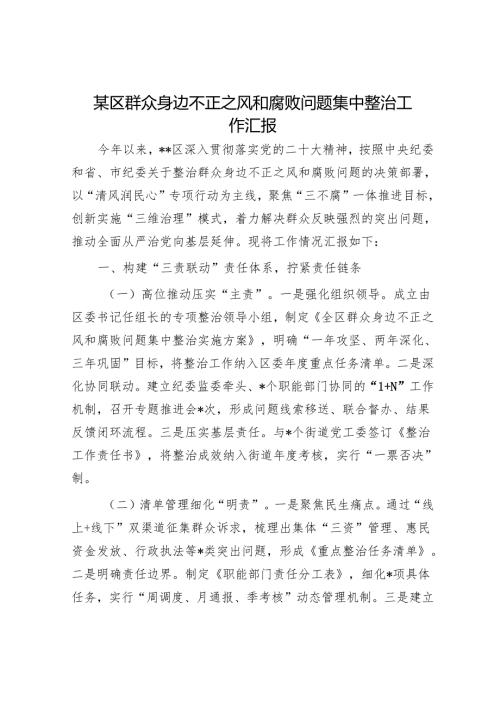 某区群众身边不正之风和腐败问题集中整治工作汇报.docx