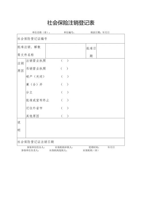 社会保险注销登记表.docx