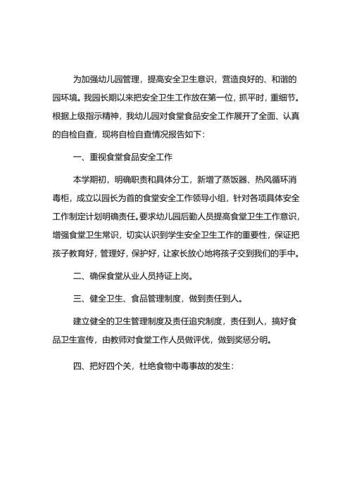 幼儿园食堂食品安全自查报告2篇.docx