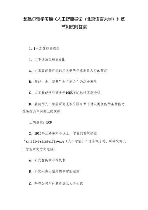 超星尔雅学习通《人工智能导论（北京语言大学）》章节测试附答案.docx