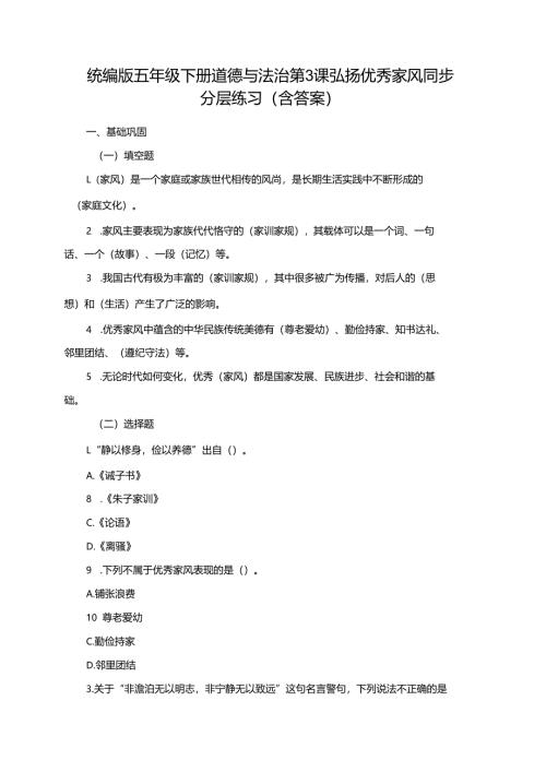 统编版五年级下册道德与法治第3课弘扬优秀家风同步分层练习（含答案）.docx
