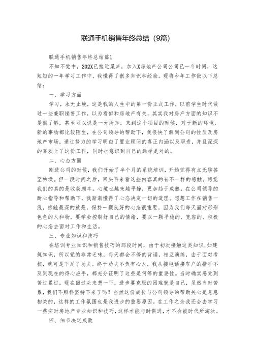 联通手机销售年终总结（9篇）.docx