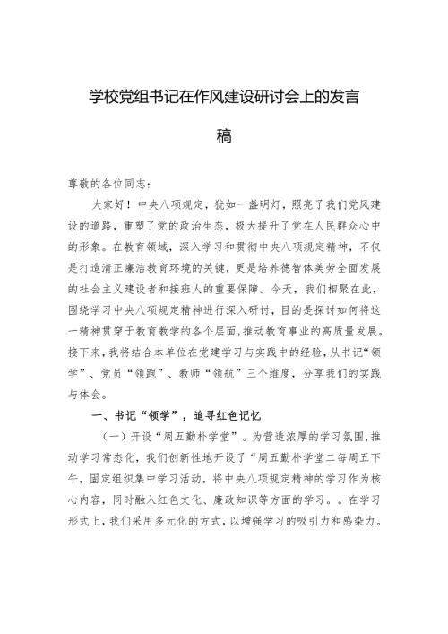 学校党组书记在作风建设研讨会上的发言稿.docx