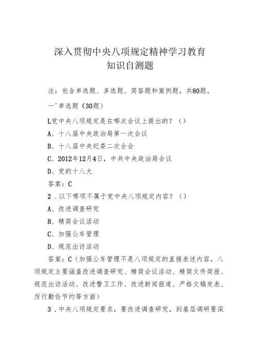 深入贯彻中央八项规定精神学习教育知识自测题（共80题附答案）.docx