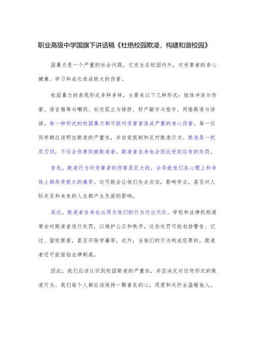 职业高级中学国旗下讲话稿《杜绝校园欺凌构建和谐校园》.docx