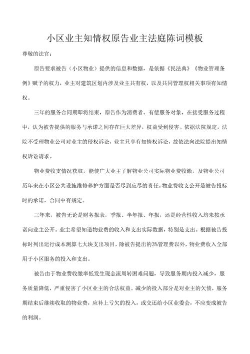 小区业主知情权原告业主法庭陈词模板.docx