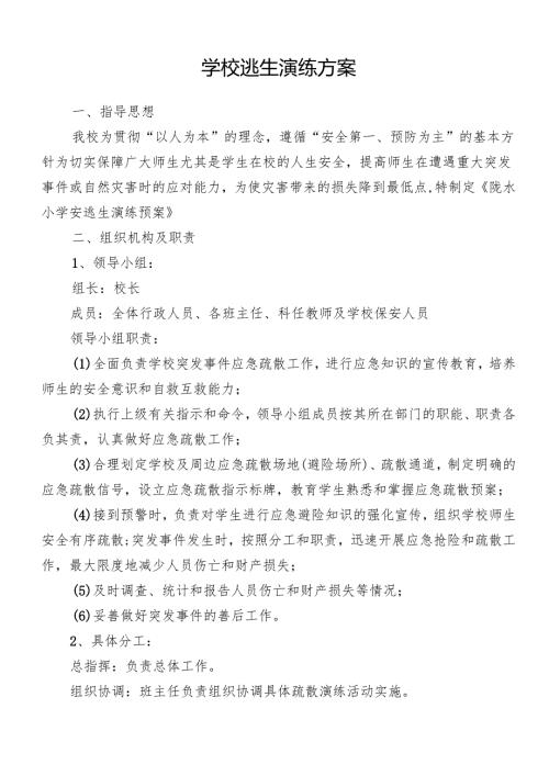 学校逃生演练方案.docx