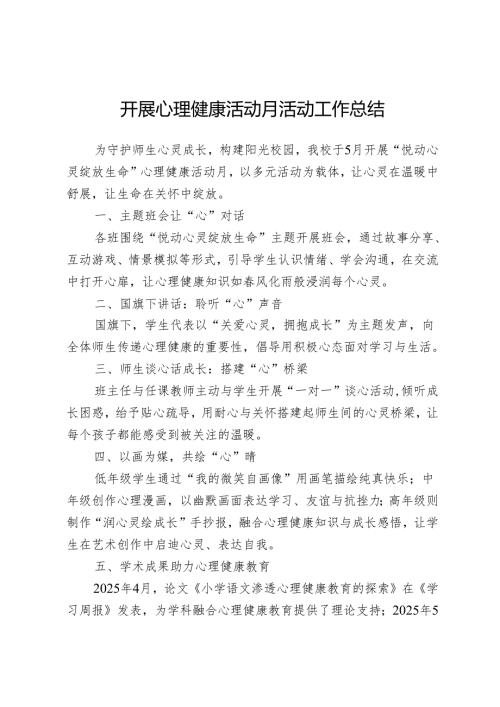 开展心理健康活动月活动工作总结.docx