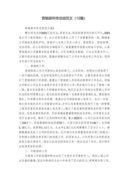 营销部年终总结范文（12篇）.docx