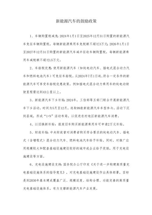 新能源汽车鼓励政策.docx