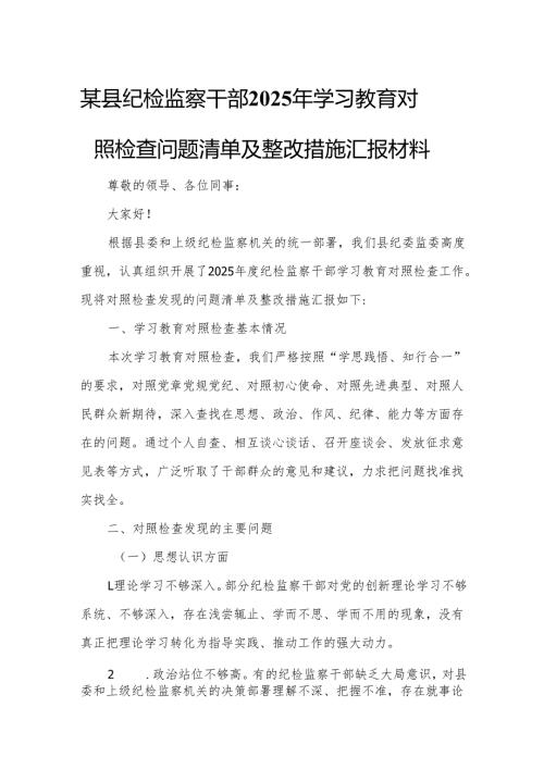 某县纪检监察干部2025年学习教育对照检查问题清单及整改措施汇报材料.docx