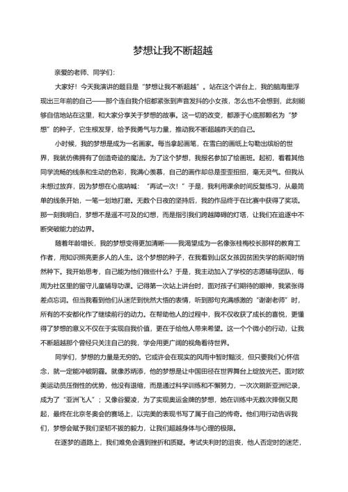 梦想让我不断超越演讲稿.docx