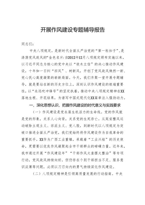 开展作风建设专题辅导报告.docx