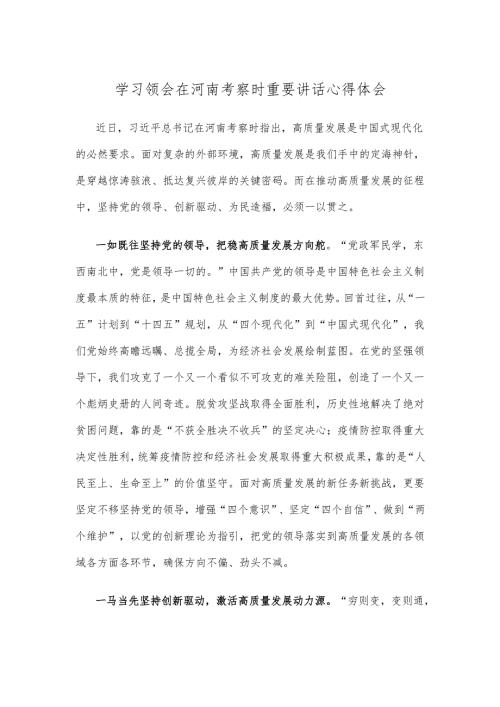 学习领会在河南考察时重要讲话心得体会.docx
