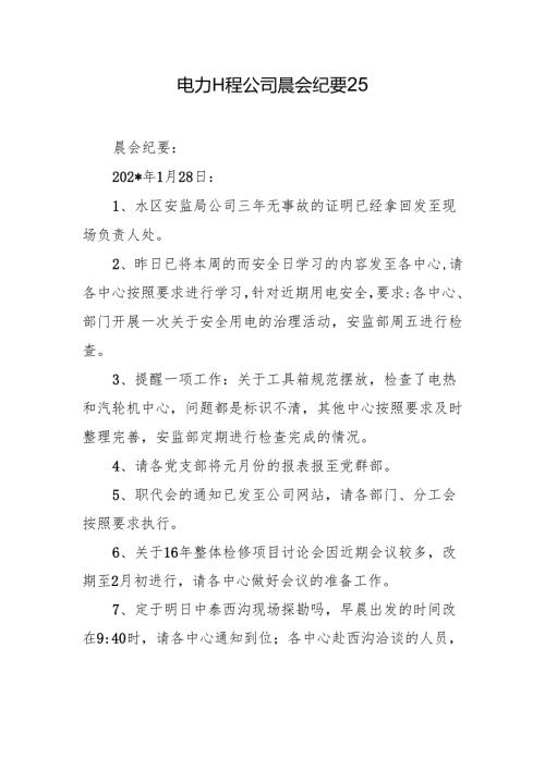 电力工程公司晨会纪要25.docx