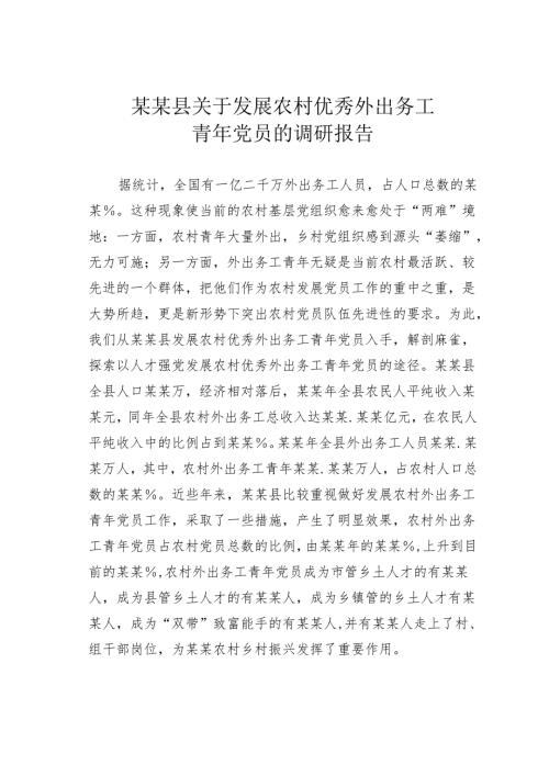 某某县关于发展农村优秀外出务工青年党员的调研报告.docx